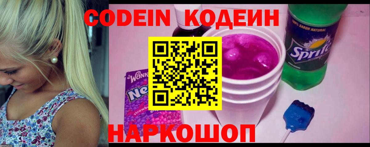 Кодеин напиток Lean (лин)  Вход с VPN  Северодвинск 